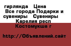 гирлянда › Цена ­ 1 963 - Все города Подарки и сувениры » Сувениры   . Карелия респ.,Костомукша г.